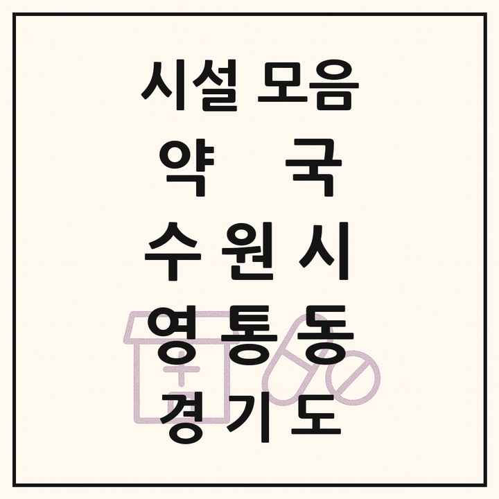 경기도 수원시 영통동 약국 목록